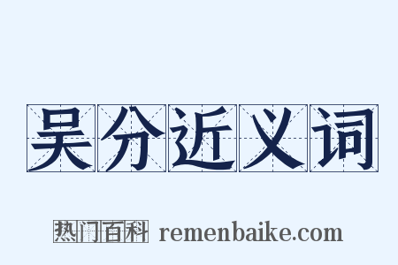 吴分近义词是什么意思的图片